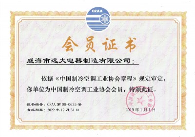 制冷協(xié)會(huì )會(huì )員證書(shū)